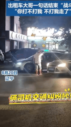 吵架的最高境界！”辽宁大连，一出租车司机驾车行驶时，被私家车逼停，两人下车就开始