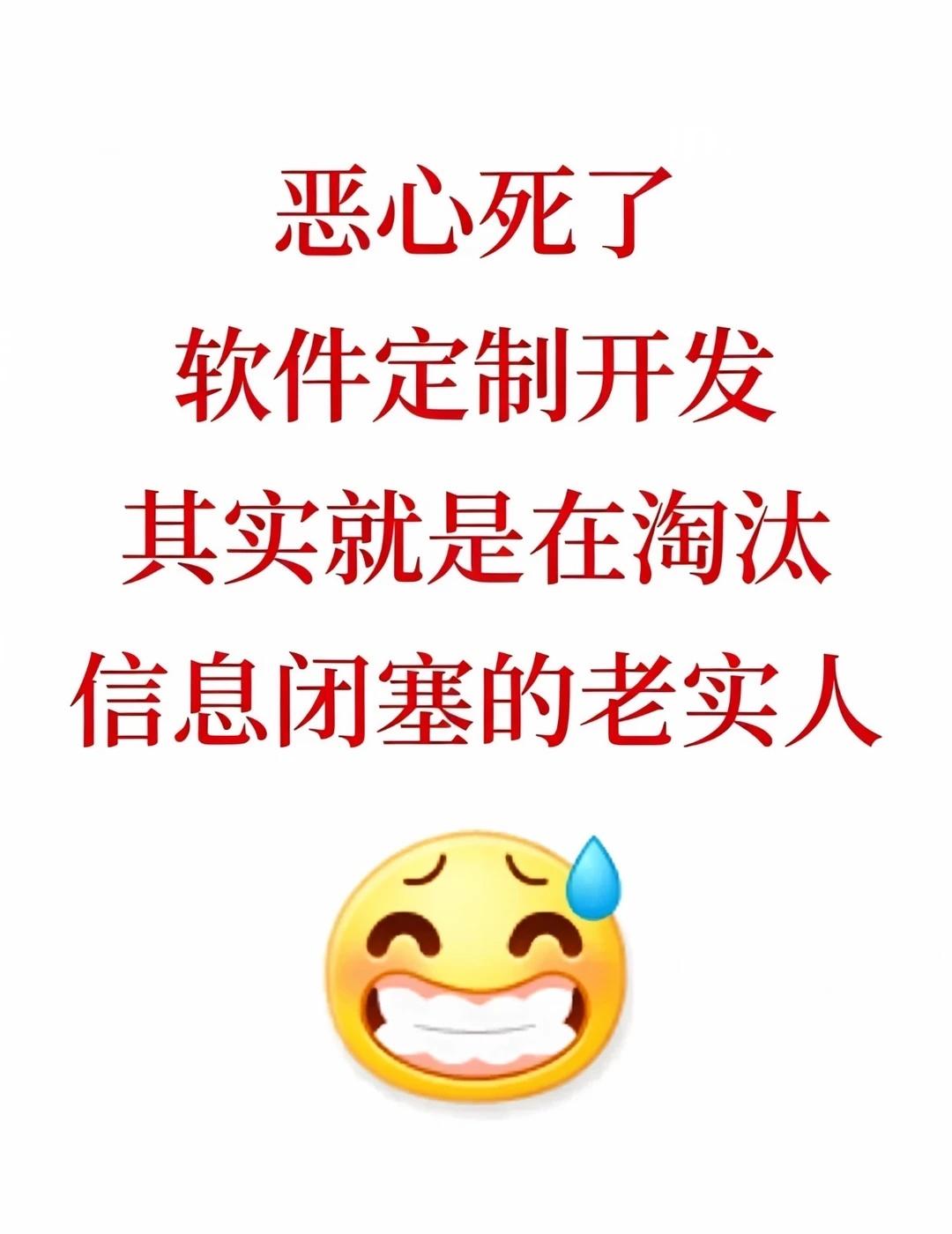 软件定制开发，已经到了泛滥成灾的地步你不懂代码、不懂部署、不懂源码，就会被当成