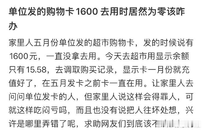 单位发的购物卡1600去用时居然为零该咋办​​​
