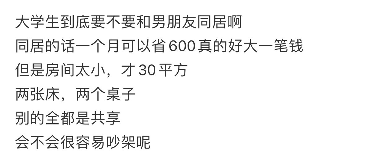 大学生到底要不要和男朋友同居啊​​​​