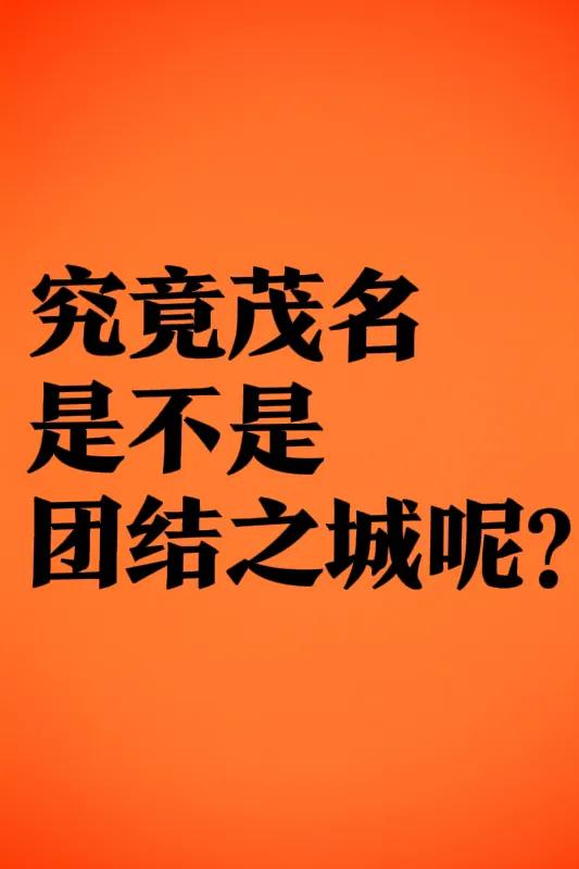 团结之城是茂名，不团结之城亦是茂名！在抖音上，无意间刷到一位茂名老乡，他讲茂