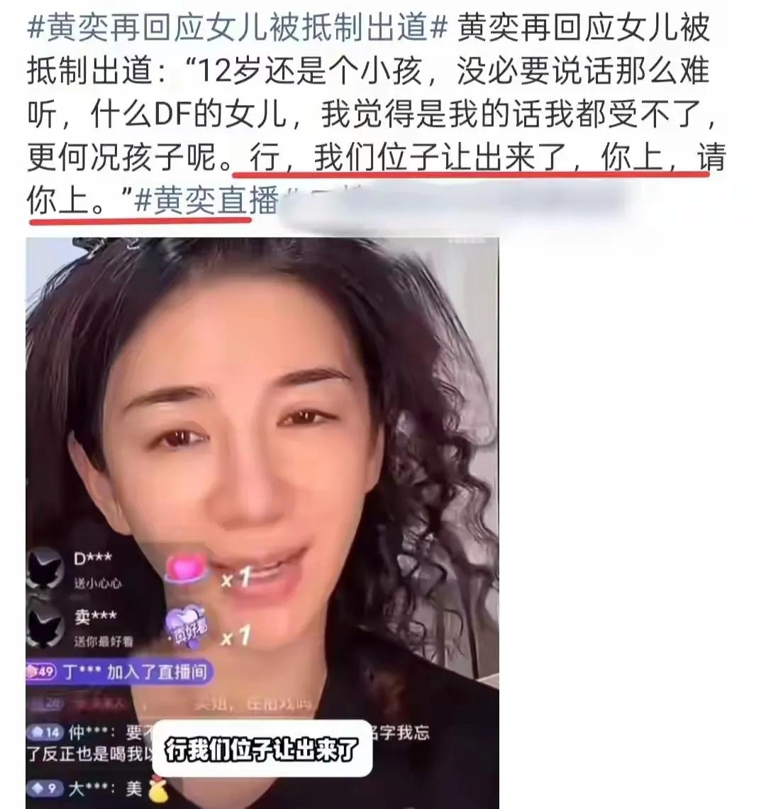 黄奕还是为自己的口无遮拦付出了代价，网友都站出来抵制她女儿出道起因是因为黄奕的