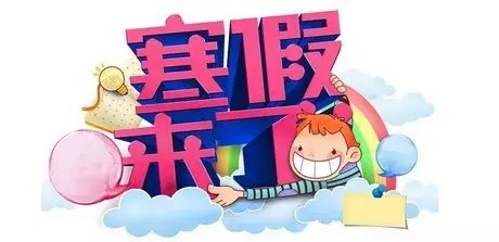 寒假假期马上要来喽, 各位学生们勿忘安全哦。