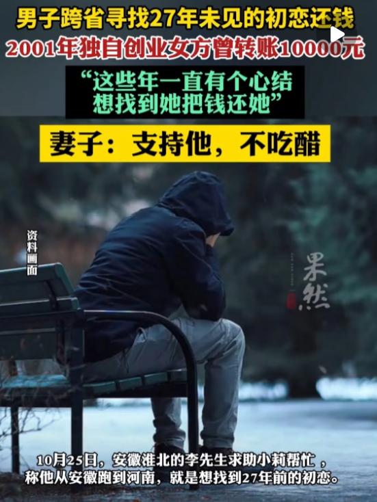 安徽淮北的李先生，为了还27年前初恋借的1万块，特意跑到河南寻人，现在想还10万