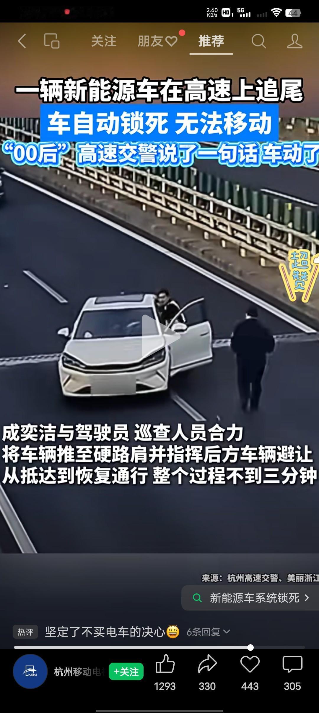 新能源车在高速路上追尾，车自动锁死无法移动，“零零后”高速交警说了一句话车子动了