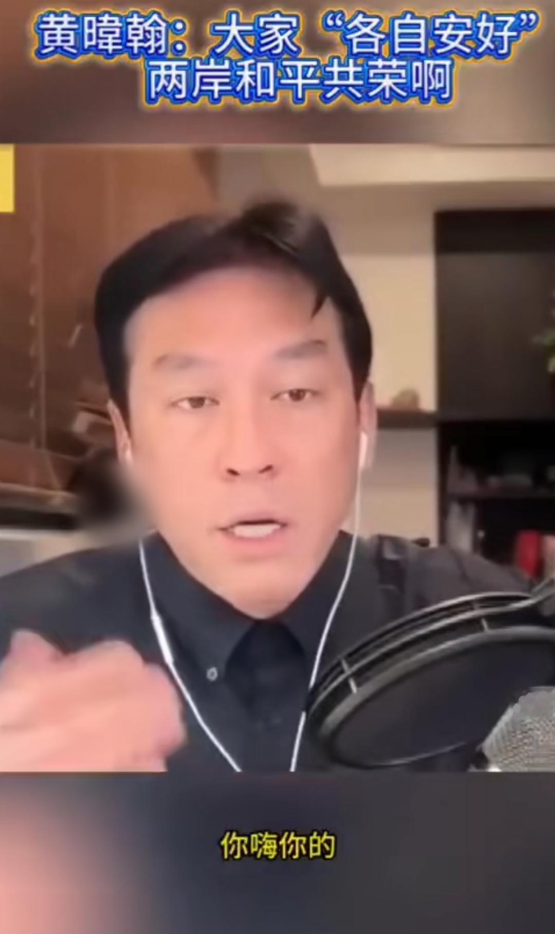 黄暐瀚说要两岸各过各的，各自安好，这是赤裸裸的分裂言论。近日，黄暐瀚在节目中