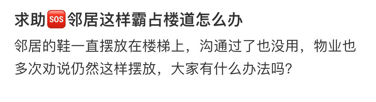 求助🆘邻居这样霸占楼道怎么办
