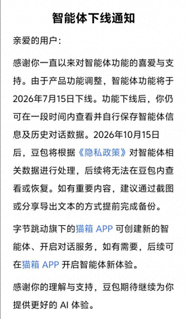 7月15日正式生效！豆包、千问同时砍掉智能体，AI“虚拟恋人”彻底凉了 7月