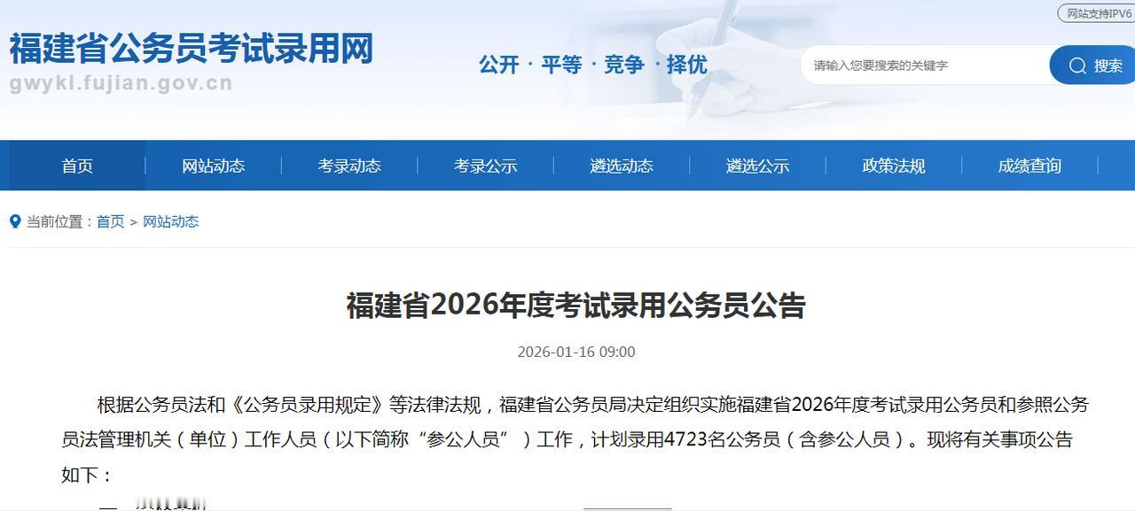 福建省2026年度考试录用公务员4723名公务员（含参公人员），报考者应在202