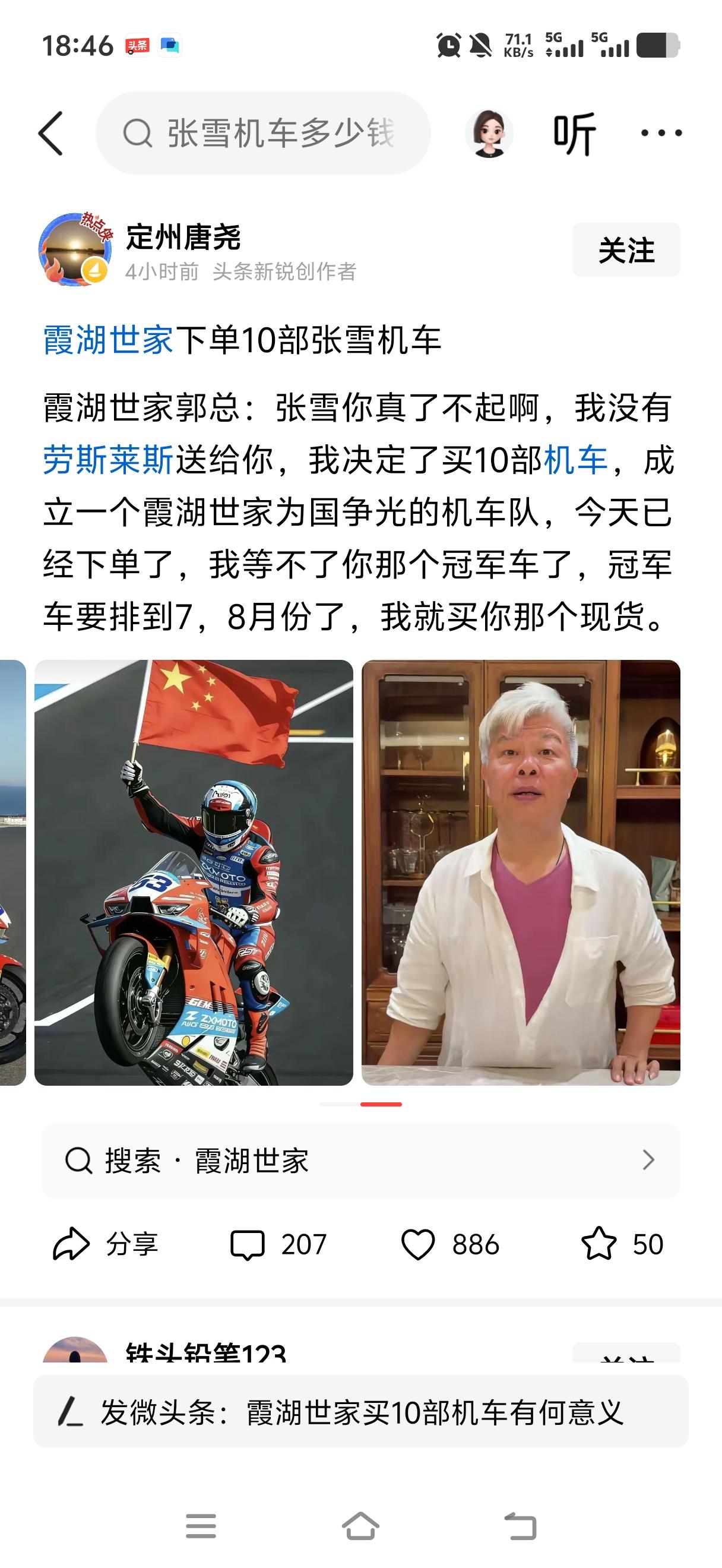 霞湖世家连着买了张雪10台机车，他说我没有能力送劳斯莱斯给你。我买机车成立一个“