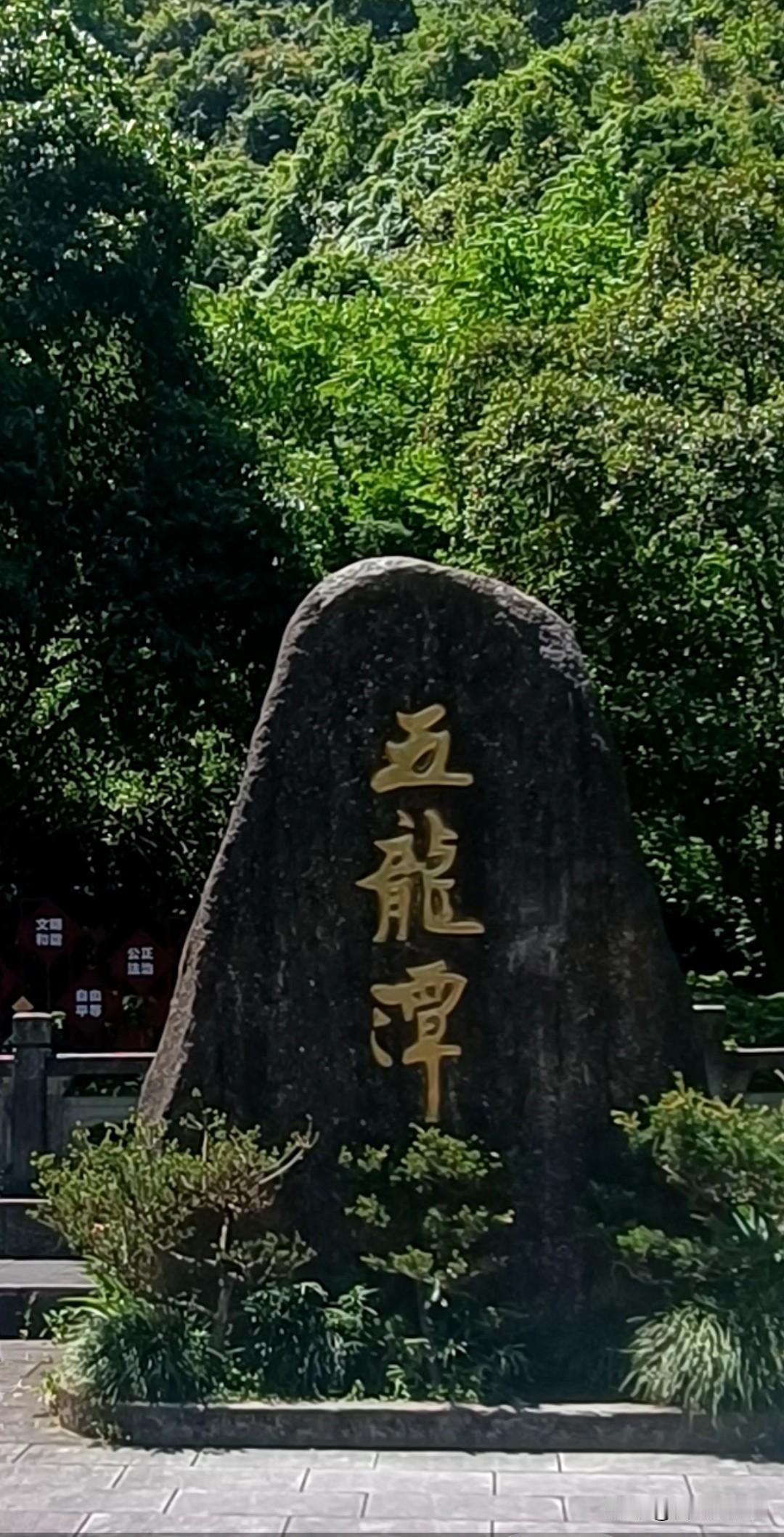 昨天和老队友一起去游览海曙区的4A山水景区五龙潭，由于地处较偏，道路红灯又多，比