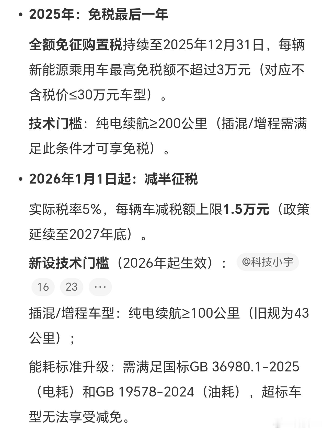 购置税明年开始，新能源汽车也要购置税了，减半征收，减免金额上限1.5w。不过也是