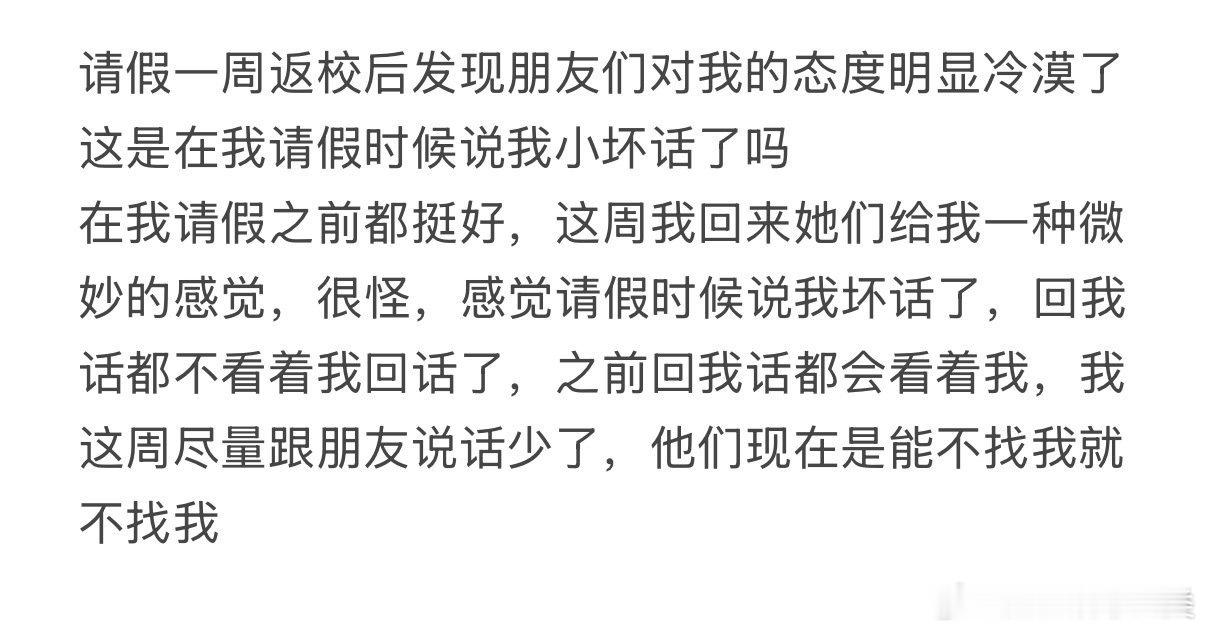 我请假一周返校后，发现朋友们对我态度冷漠。