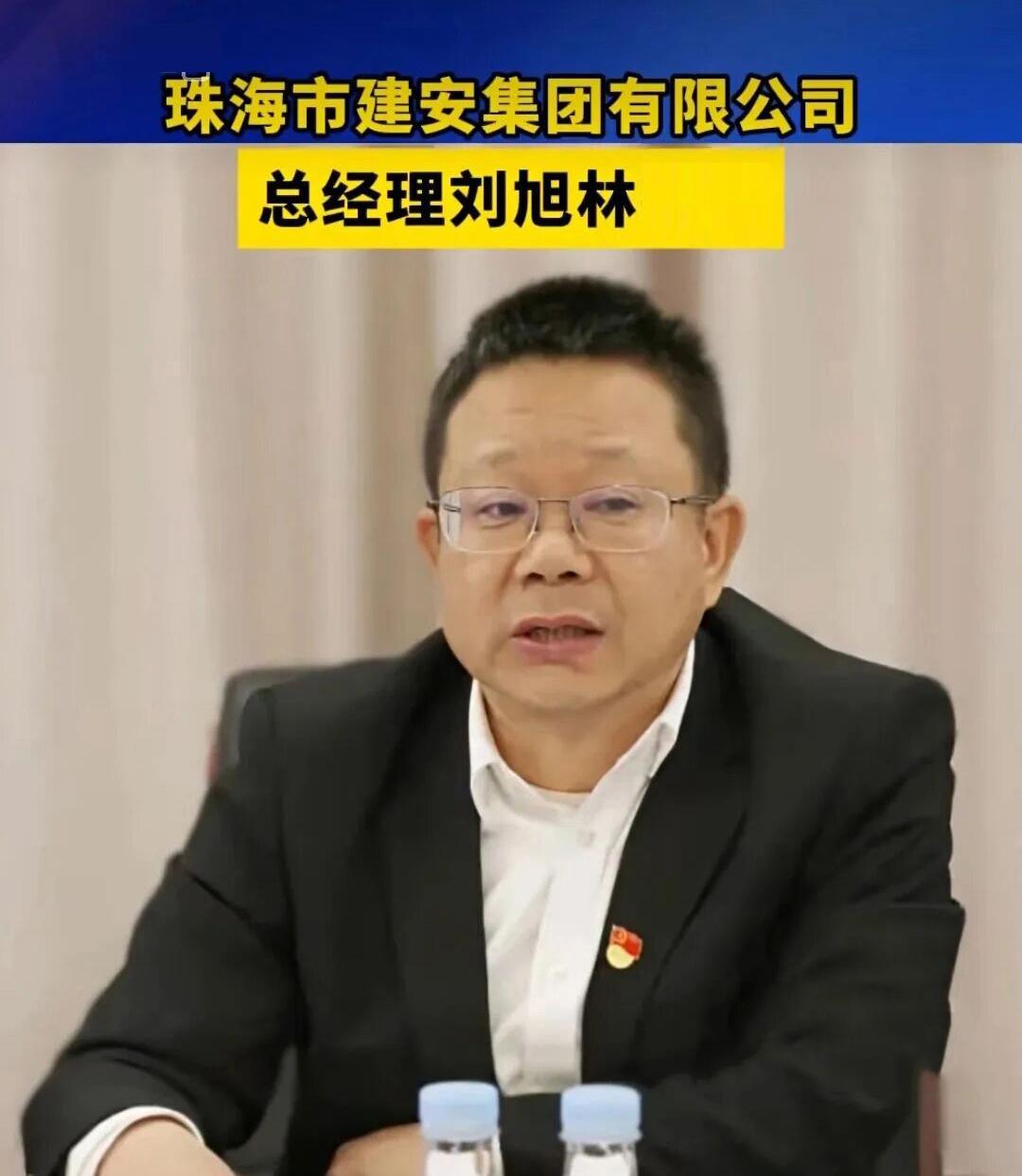 刚刚刷到广东珠海市建安集团的刘总上了热搜，建安集团是珠海市很有实力的建筑企业，由