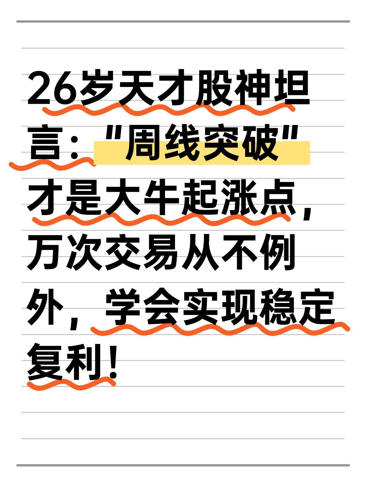 周线突破才是大牛的起涨点，学会稳定复利！