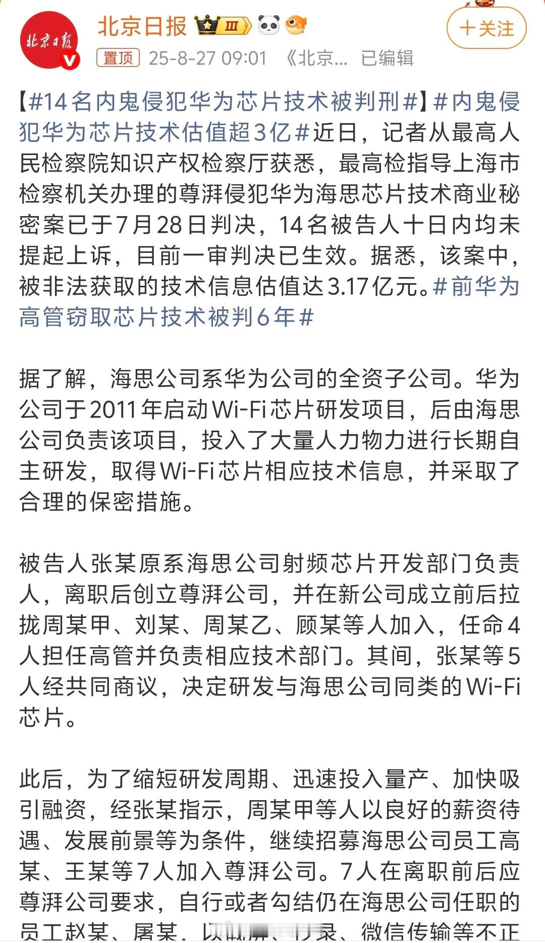 14名内鬼侵犯华为芯片技术被判刑拿那么高的工资了已经还是拒绝不了诱惑，现在人财两