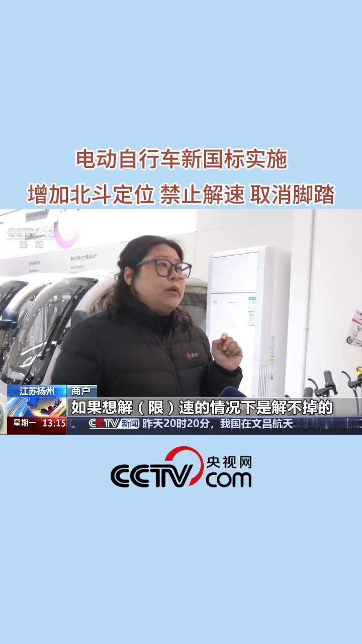 电动自行车新国标实施，增加北斗定位禁止解速取消脚踏。江苏扬州市某电动自行车销售