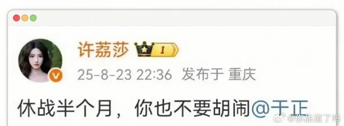 许荔莎时隔半个月真的让许凯塌房了，于正话都不敢说一句​​​