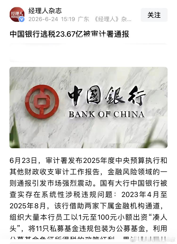中国银行逃税近24亿元。组织本行员工1元到100元凑人头，将私募基金包装成公募基