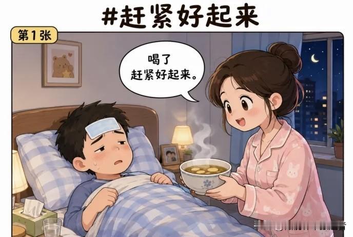 趣味漫画：老公生病躺在床上，老婆端来一碗姜汤说喝了赶紧好起来。老公感动地说老婆你