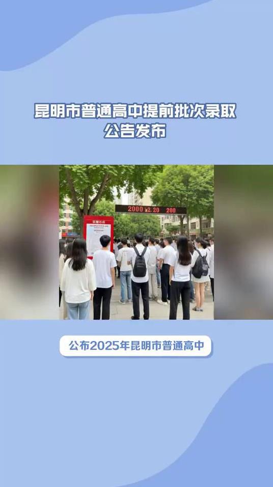 昆明市普通高中提前批次录取公告发布。7月12日，昆明市教育体育局公布2025年
