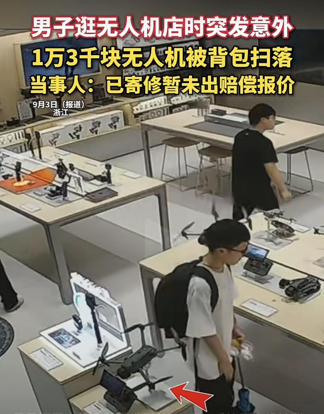 男生该不该赔偿呢？浙江衢州，一男生逛无人机店时，身后背的双肩包将商家摆在展示桌