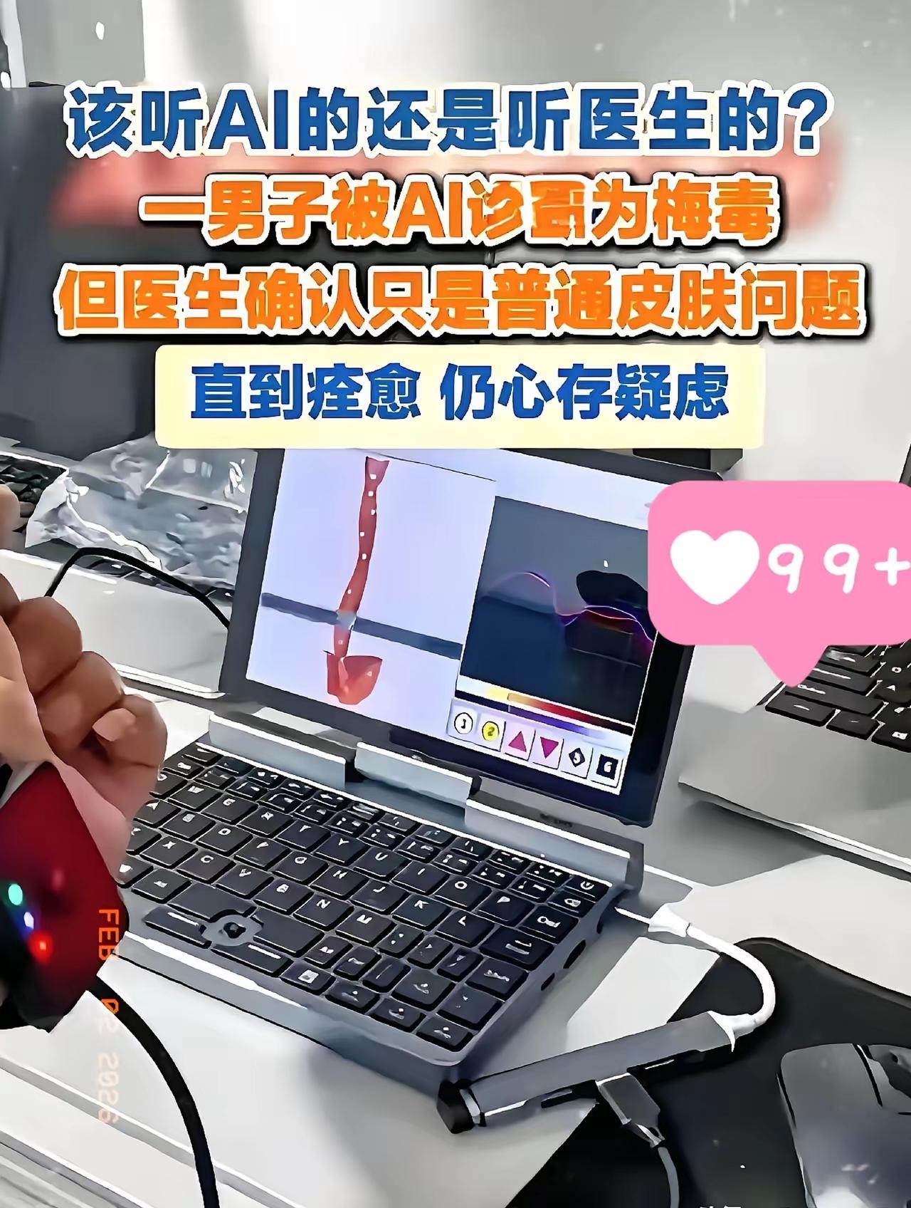 一男子被AI诊断为梅毒，吓得不轻，忙去了医院检查，却发现只是普通的皮炎，但男子不
