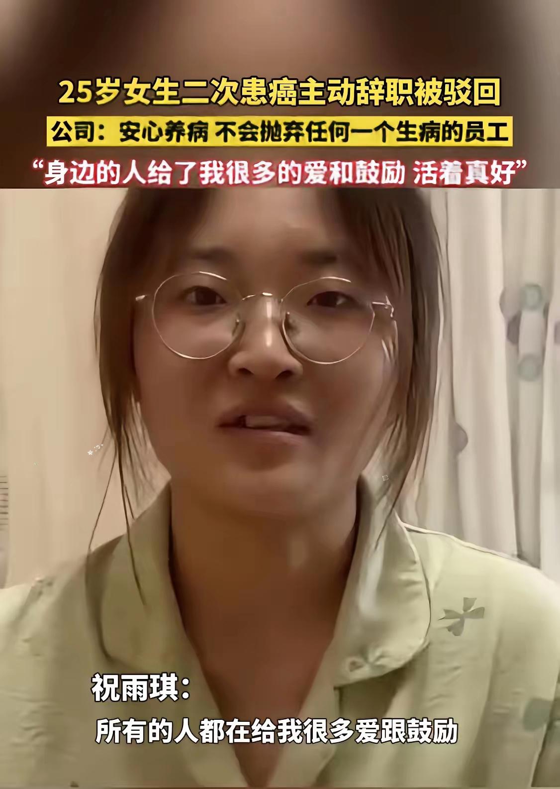 浙江衢州25岁姑娘祝乙琪，直肠癌晚期。怕化疗拖累公司，她主动递了辞职信，想体面退