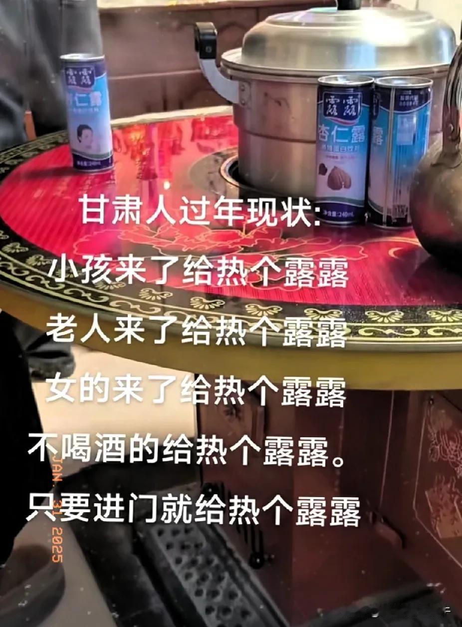 听说甘肃人过年喜欢露露，啥都是露露，谁来都喝一瓶露露，喝醉了也来一瓶露露，究竟露