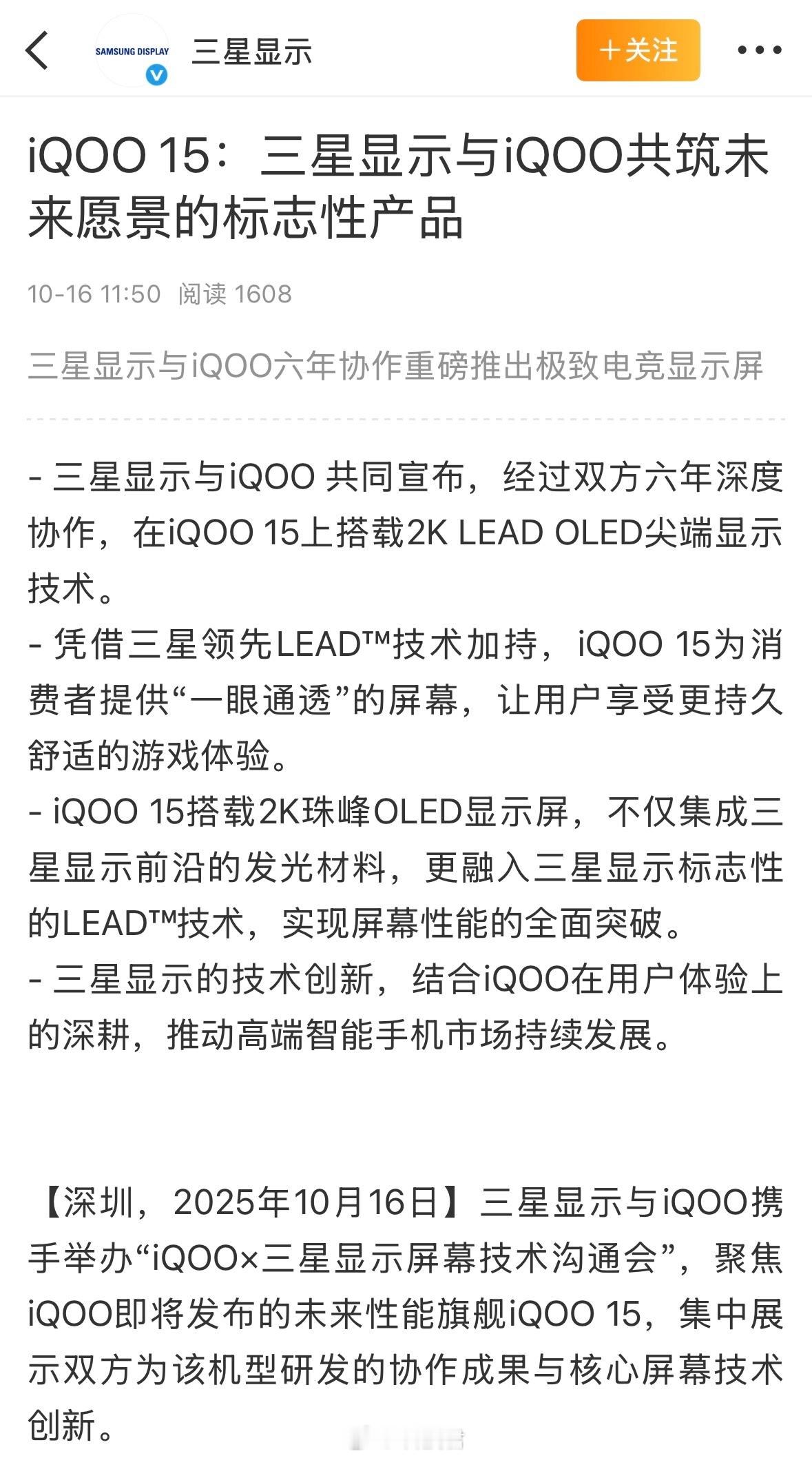 iQOO15屏幕技术沟通会，划重点：1）和三星合作6年，iQOO15首发搭载