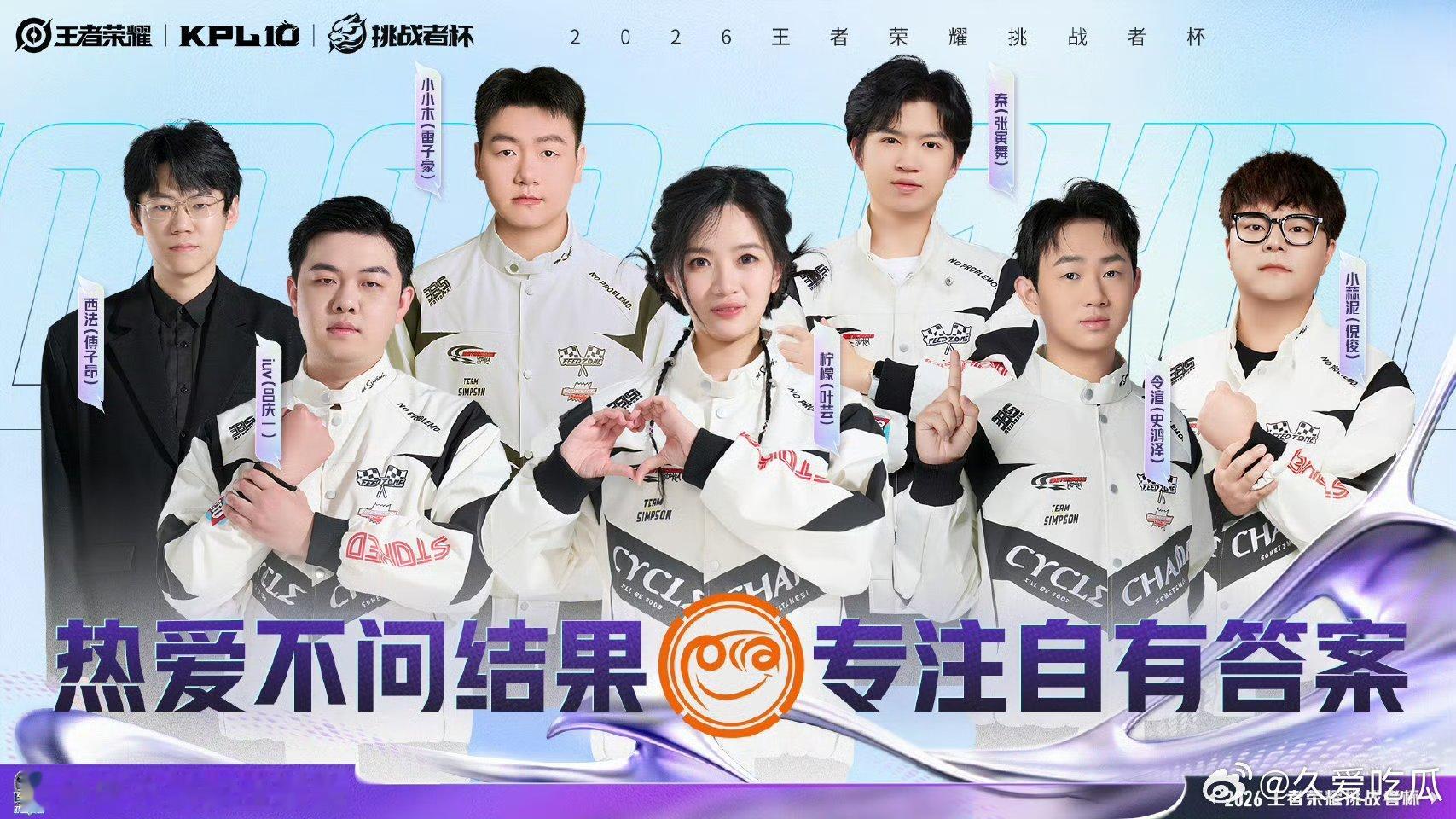 2026挑战者杯全员出征照第八弹