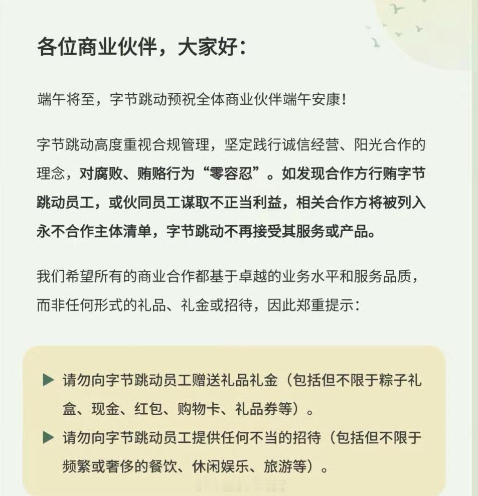 字节跳动禁止合作方行贿员工送粽子也不行[吃瓜]​​​