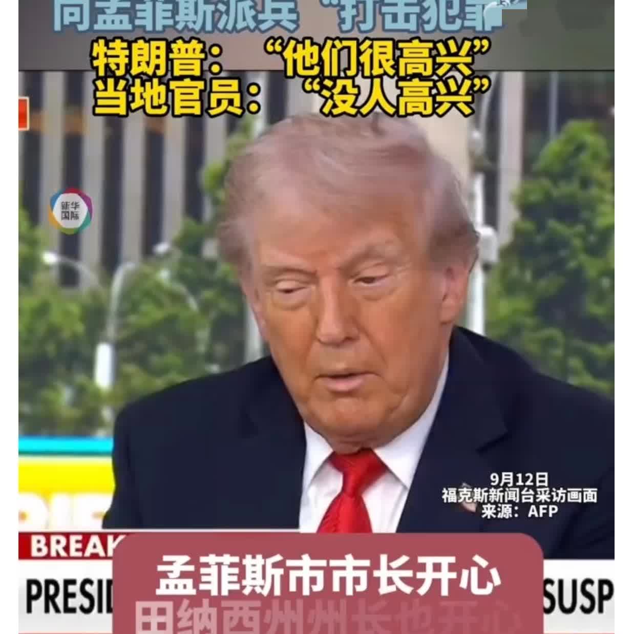 就在刚刚特朗普决定派兵？美国总统特朗普12日说，他要派兵去孟菲斯市“