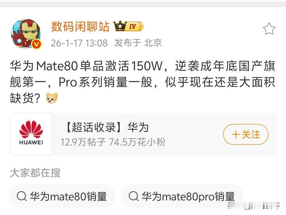 华为mate80标准版激活量破150万台！货足够多，配置也完全够用，确实挺香的，