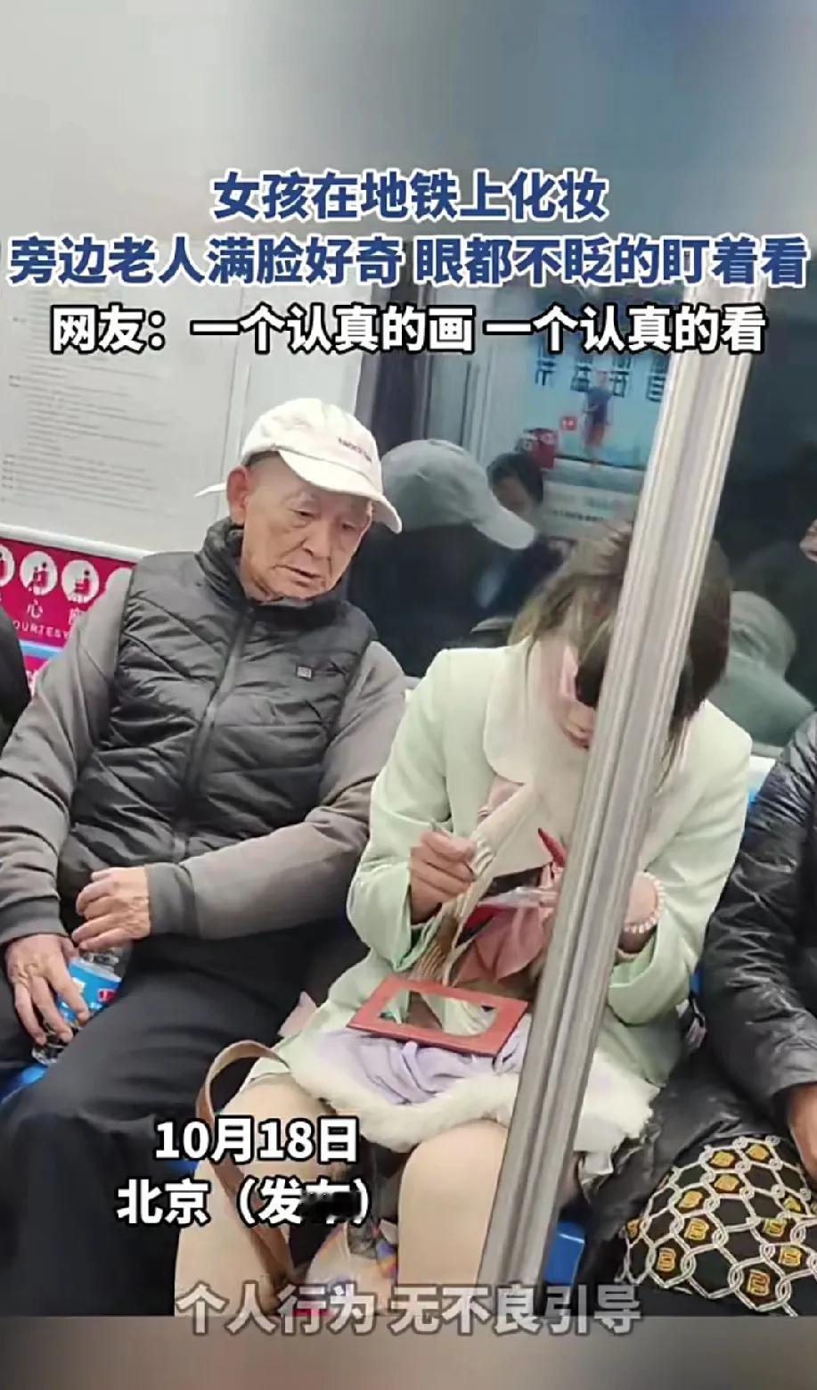 北京一年轻女子在地铁上化妆旁边的大爷满脸好奇，目不转睛得盯着看，一个认真在画，