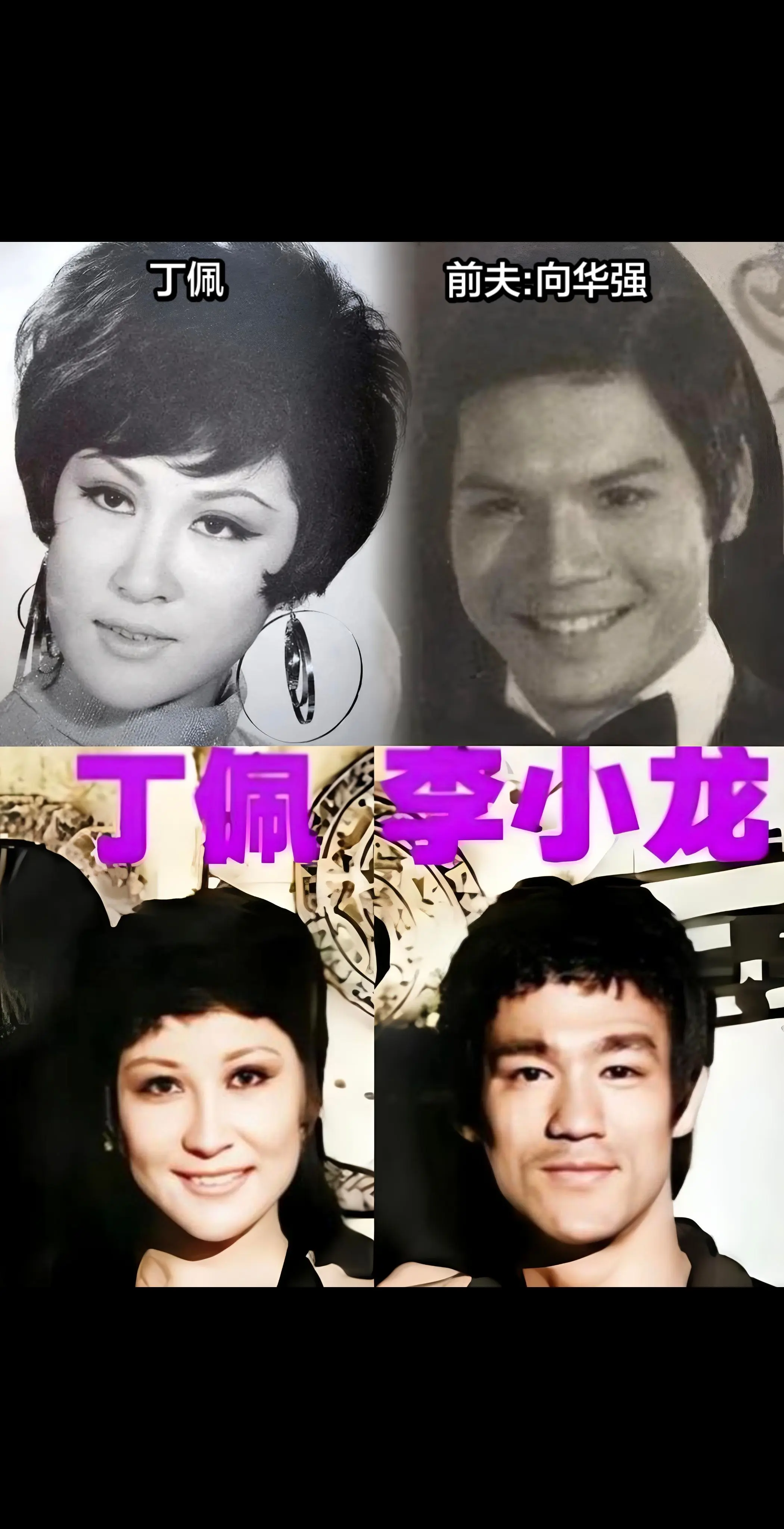 丁佩与李小龙纠葛，嫁向华强生女太传奇。丁佩曾是李小龙红颜知己，1973...