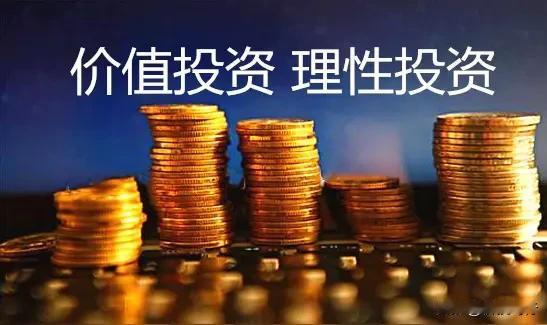 价值投资的五条铁律，做到了就能战胜80%的股民：1.不赌未知，不追泡沫，不碰垃