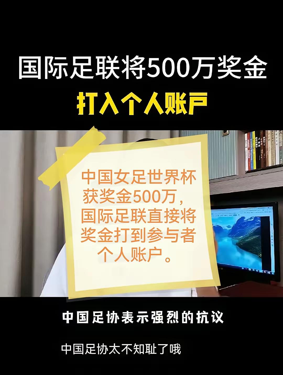 有人传国际足联将中国女足500万奖金直接打到参与者个人账户，让中间商没有赚差价的