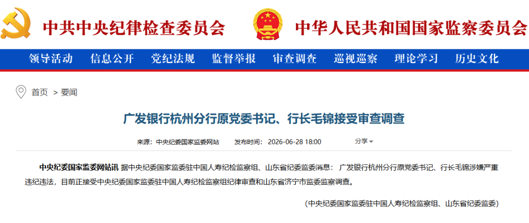 金融反腐! 涉嫌严重违纪违法, 广发银行一分行原行长被查