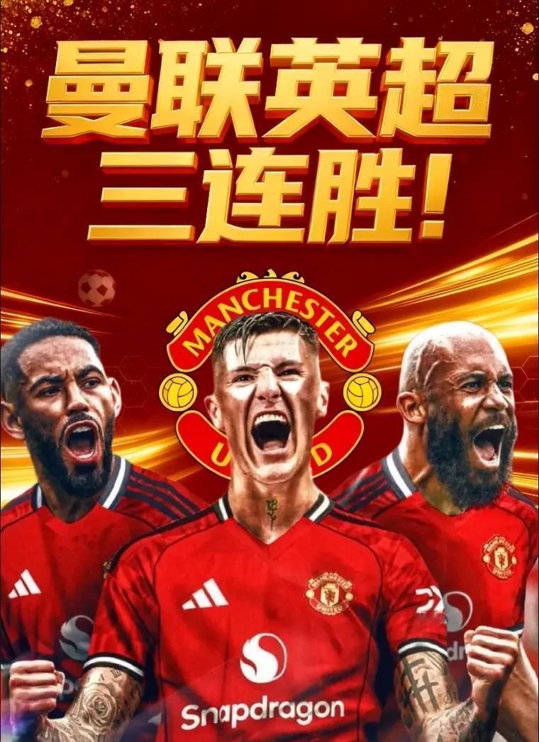 曼联这波三连胜，真不是运气，是人醒了。阿莫林一上来就敢压着打，不玩防守反击了，