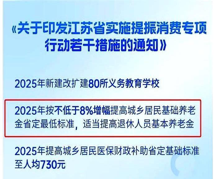 最近网上疯传江苏2025年养老金要涨8%，你看到消息了吗？有网友扒出《江苏省提