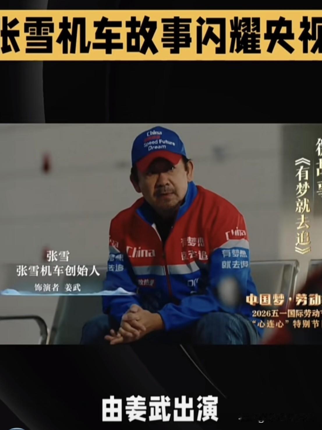 真是笑死！央视播了姜武饰演张雪的奋斗故事，网友知说应该让张雪本人出演。而张雪看后