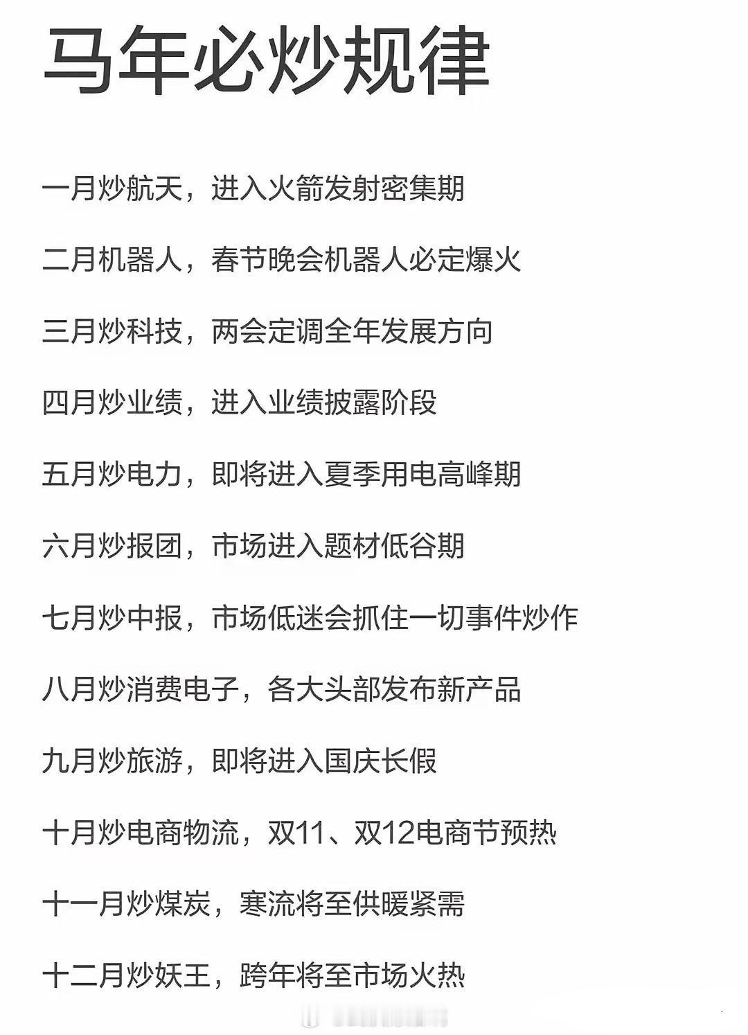 赶紧收藏起来，2026年马年全年炒股方向一览表，让你在股市里不做无头苍蝇。一月，