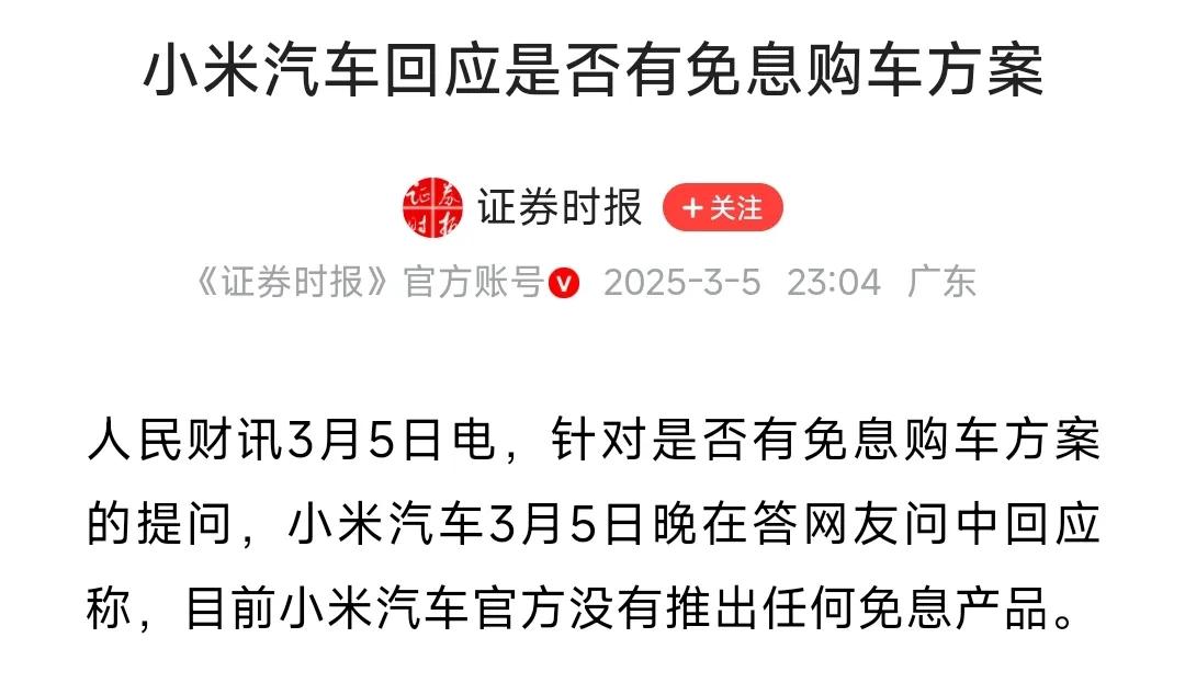 小米汽车有没有免息购车的方案？小米汽车现在订单都排到30周以后了，根本就没有