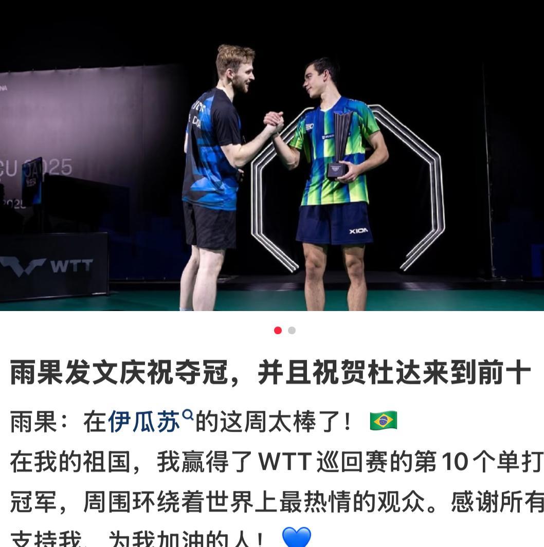 赛后雨果与爸爸妈妈，哥哥姐姐一起庆祝这来之不易的胜利！雨果赛后发文：在伊瓜苏
