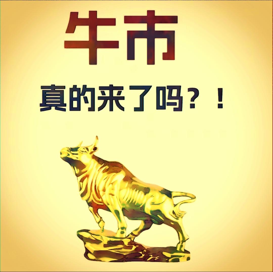 A股不容易实现大牛市，更多的是局部牛市。从大周期看，A股基本处于盘整状态。A股和