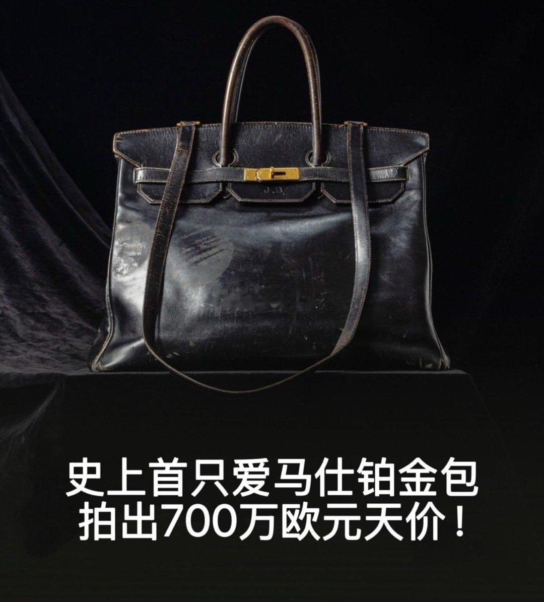初代爱马仕铂金包在巴黎苏富比拍卖行以700万欧元（约合818万美元）落槌，竞拍过