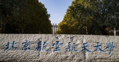 北京航空航天大学在北京海淀区，工业和信息化部直属，首批16所全国重点大学之一，国