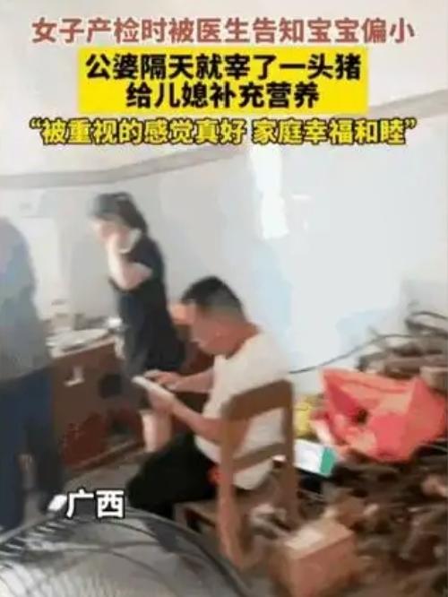 广西，一女子，怀孕，去做产检，医生告诉她宝宝偏小。哪料，公婆得知后，第二天就宰了