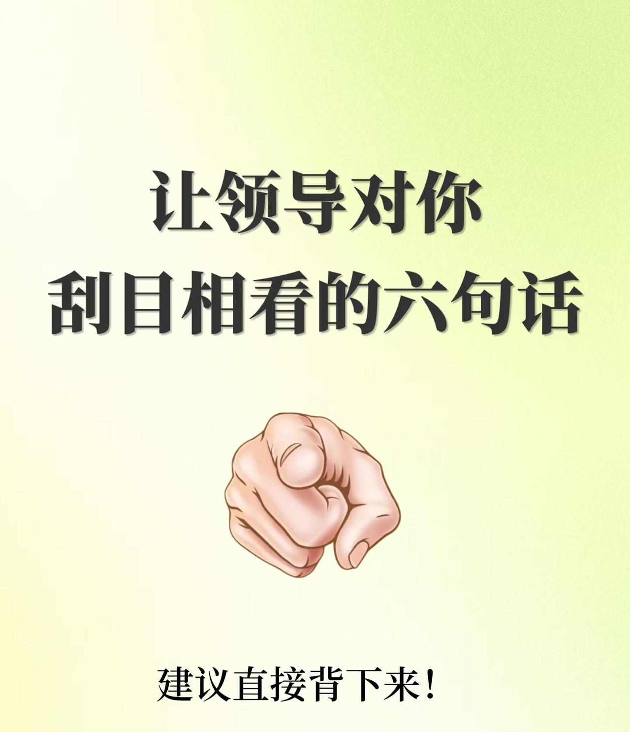 让领导对你刮目相看的六句话‼️